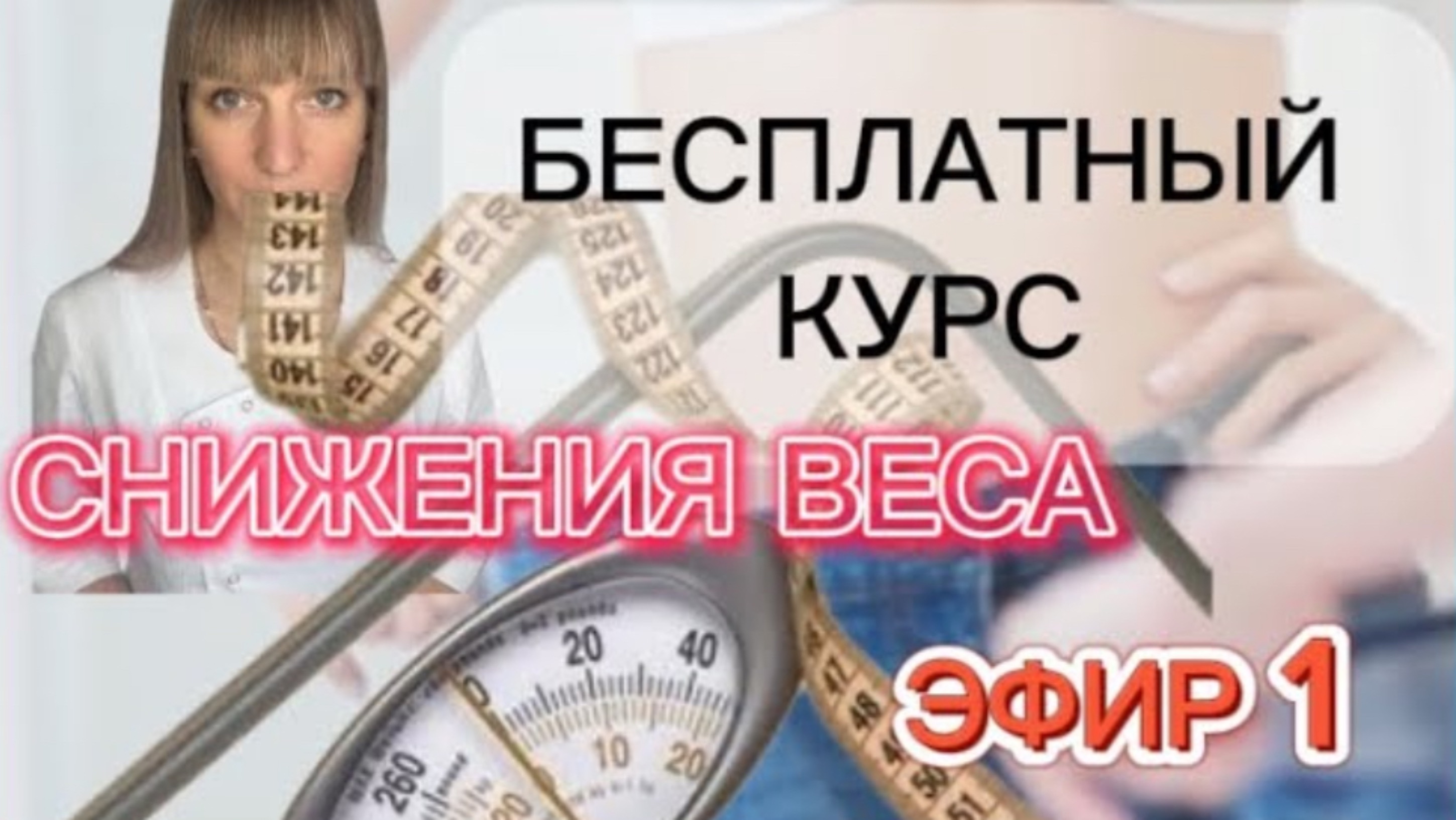 МОЩНЫЙ БЕСПЛАТНЫЙ курс/снижения веса| ЭФИР 1