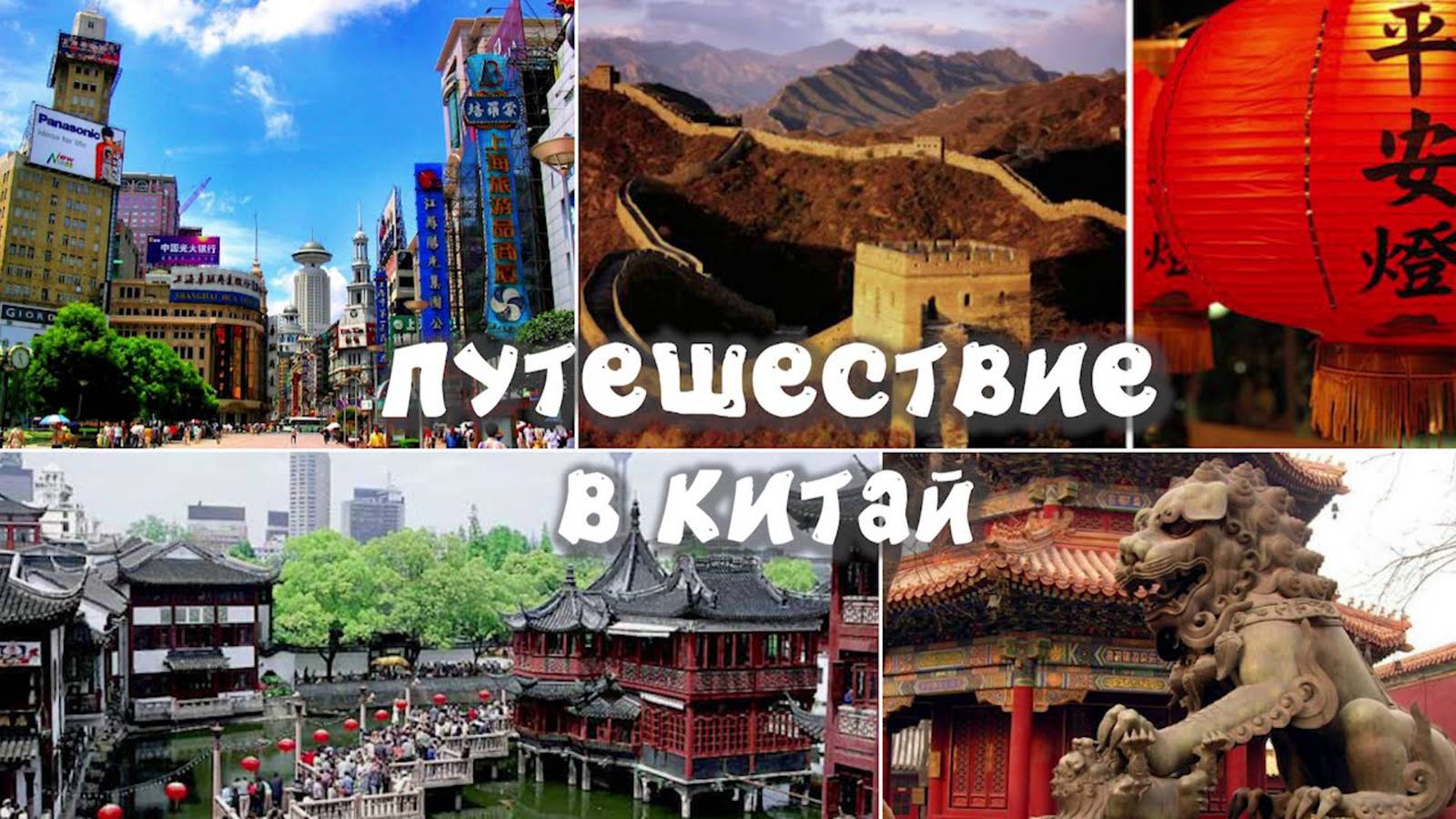 Путешествие по Китаю 2025