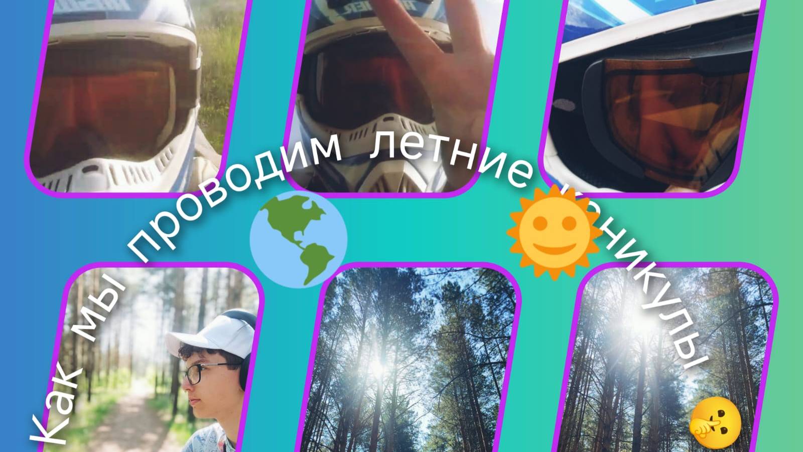 Как я и Моя команда проводим ЛЕТНИЕ КАНИКУЛЫ ( Часть 1 ).