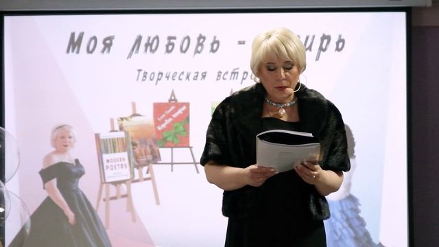 басня. Творческая встреча "Моя любовь - Сибирь'