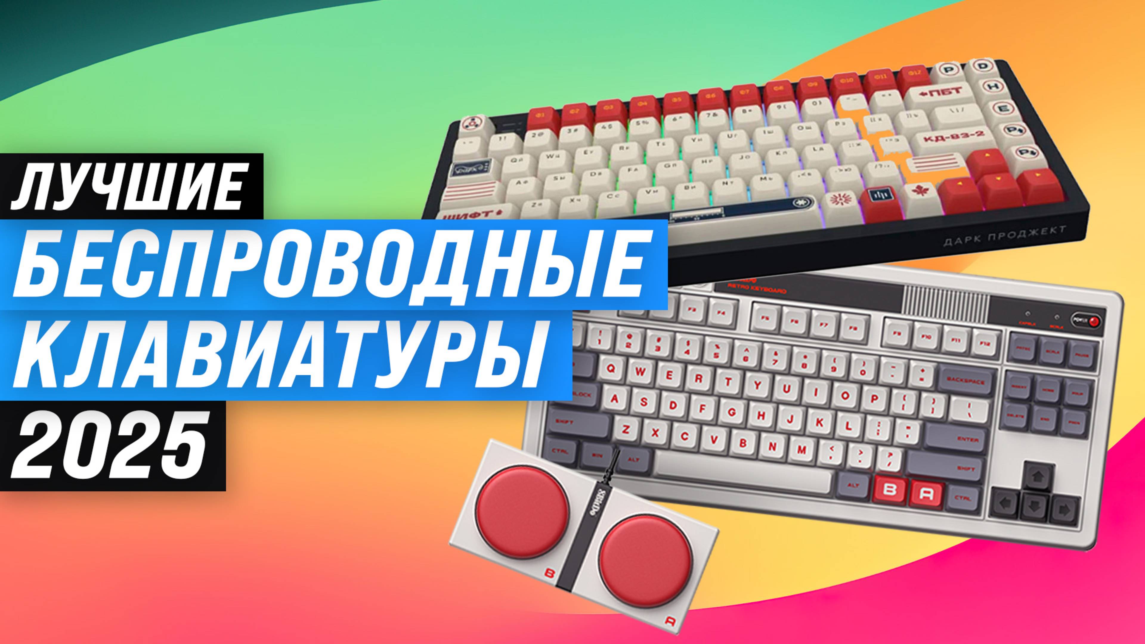 ТОП–8: Лучшие беспроводные клавиатуры: рейтинг 2025 года по качеству и надежности