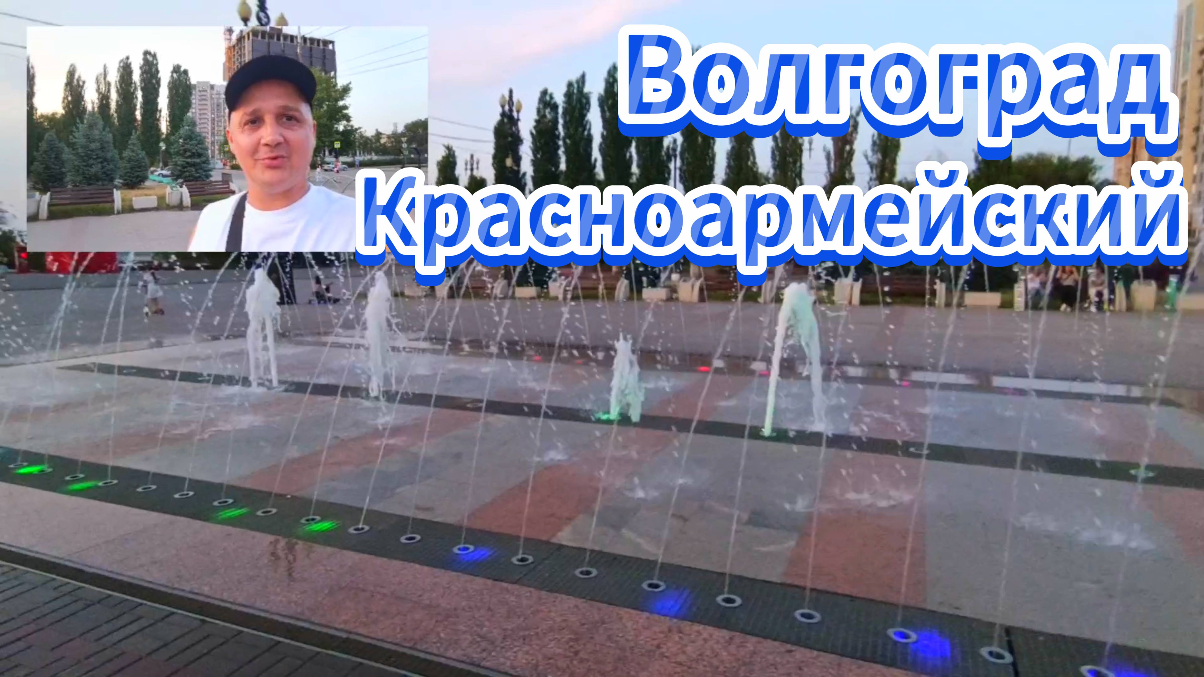 Красноармейский. Гуляем по району)