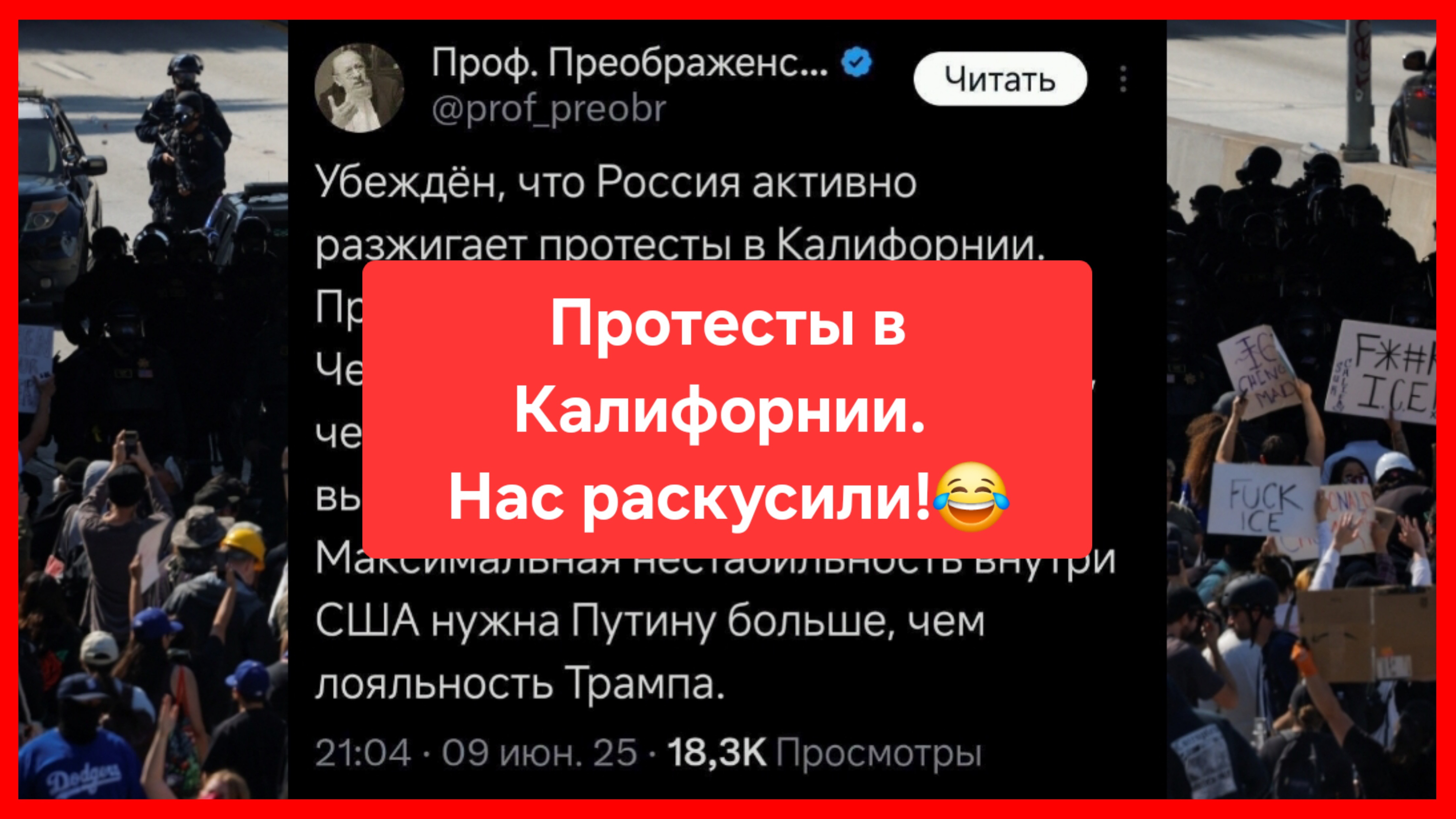Протесты в Калифорнии: нас раскусили!😁
