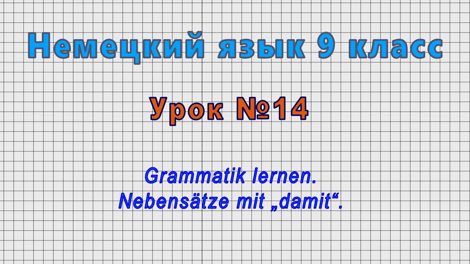 Немецкий язык 9 класс (Урок№14 - Grammatik lernen. Nebensätze mit „damit“.)