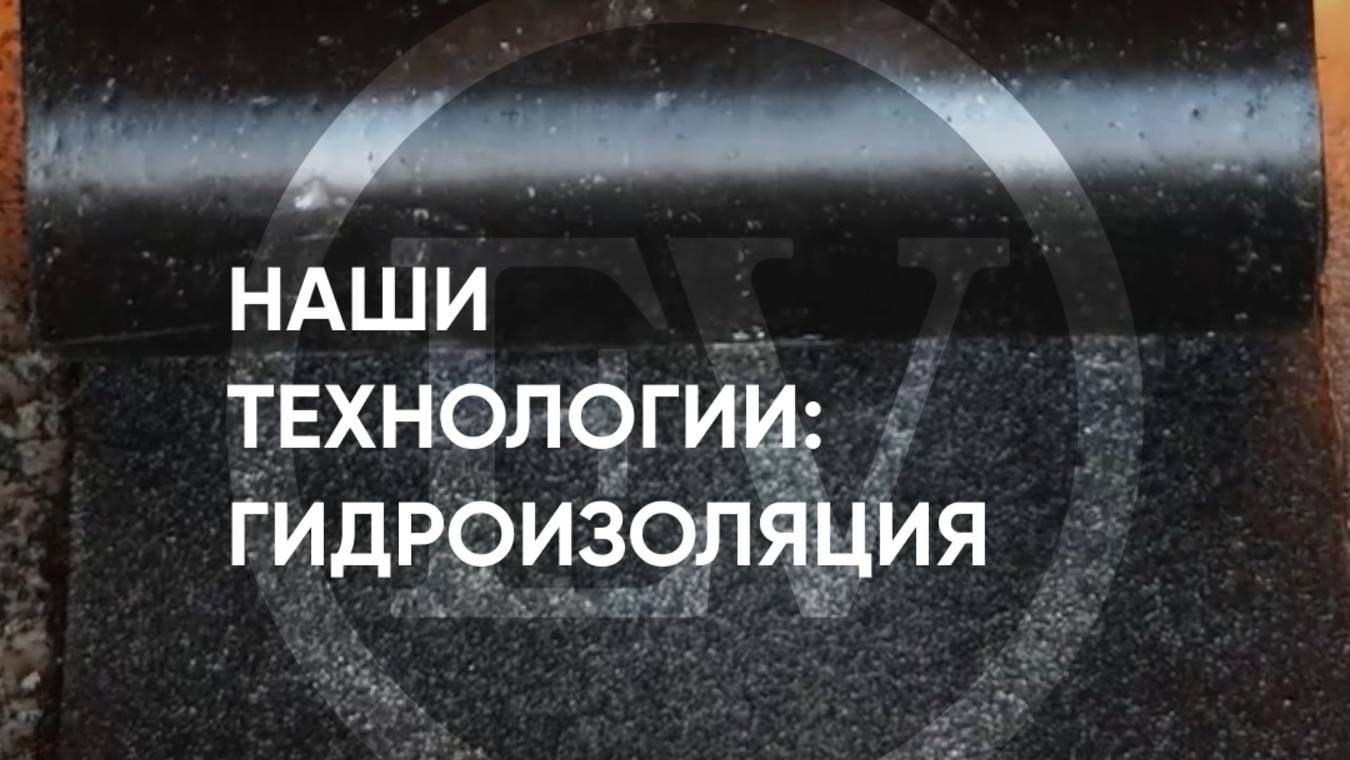 Наши технологии : гидроизоляция