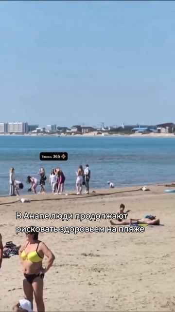 Тамань 365 / В Анапе игнорируют предупреждения и продолжают рисковать своим здоровьем на пляже