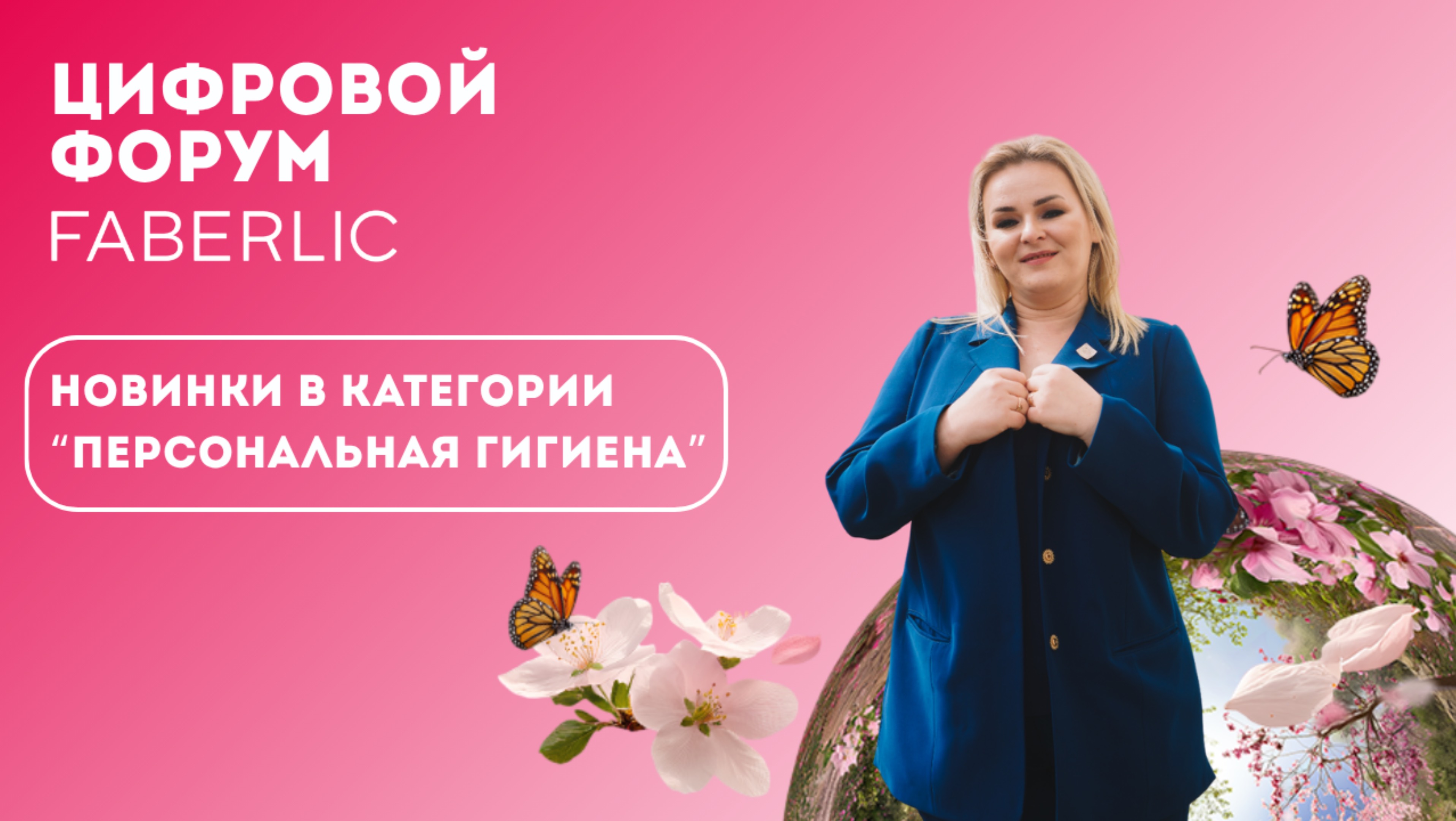 Новинки в категории "Персональная гигиена" - Цифровой Форум Faberlic 2025