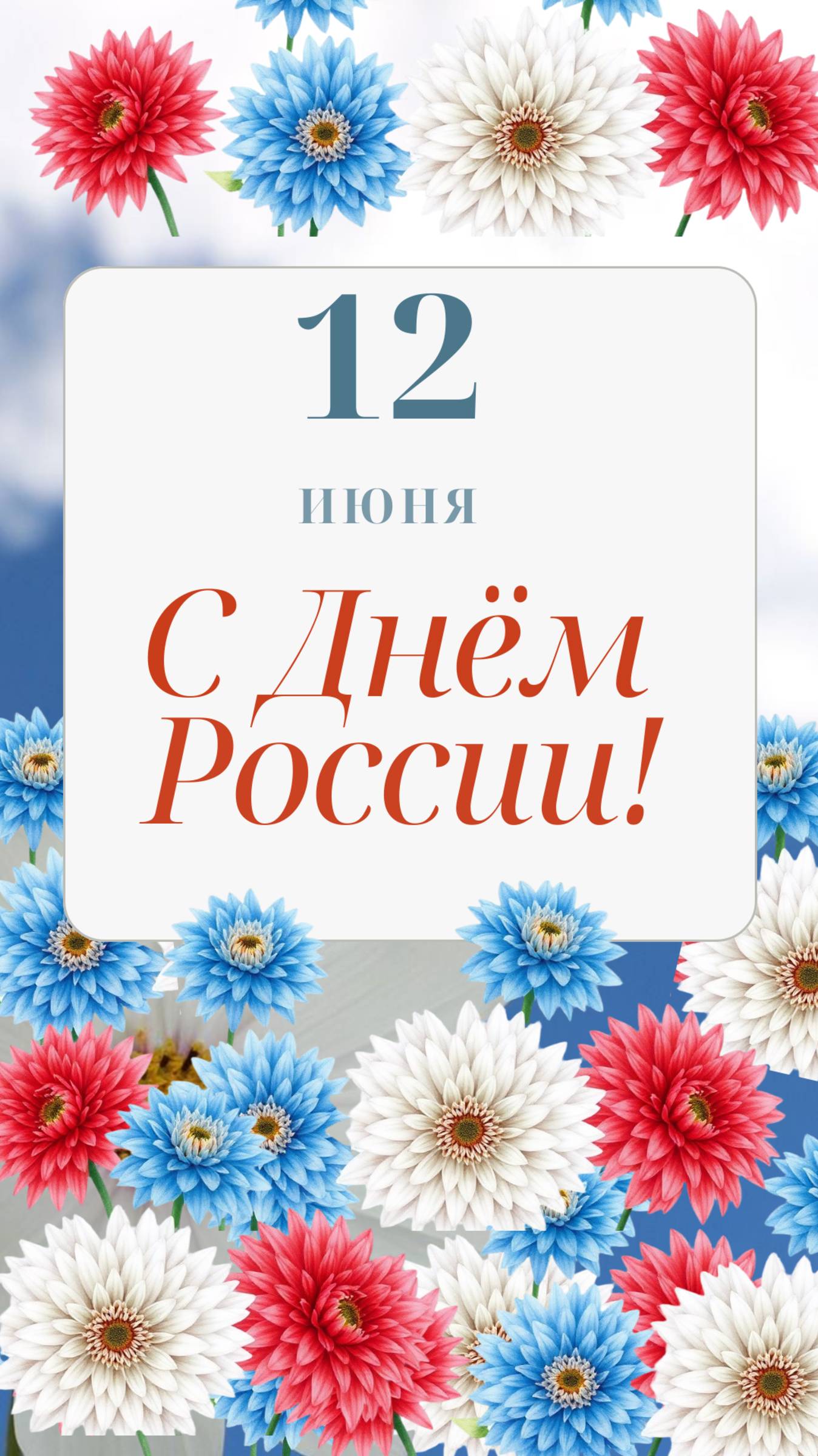 С Днем России!