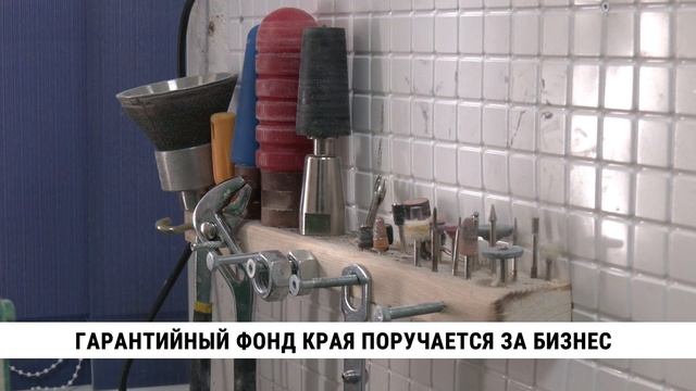 Гарантийный фонд края поручается за бизнес