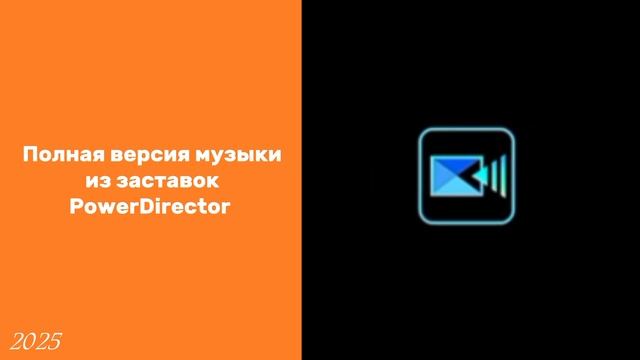 Полная версия музыки из заставок PowerDirector с 04.04.2025