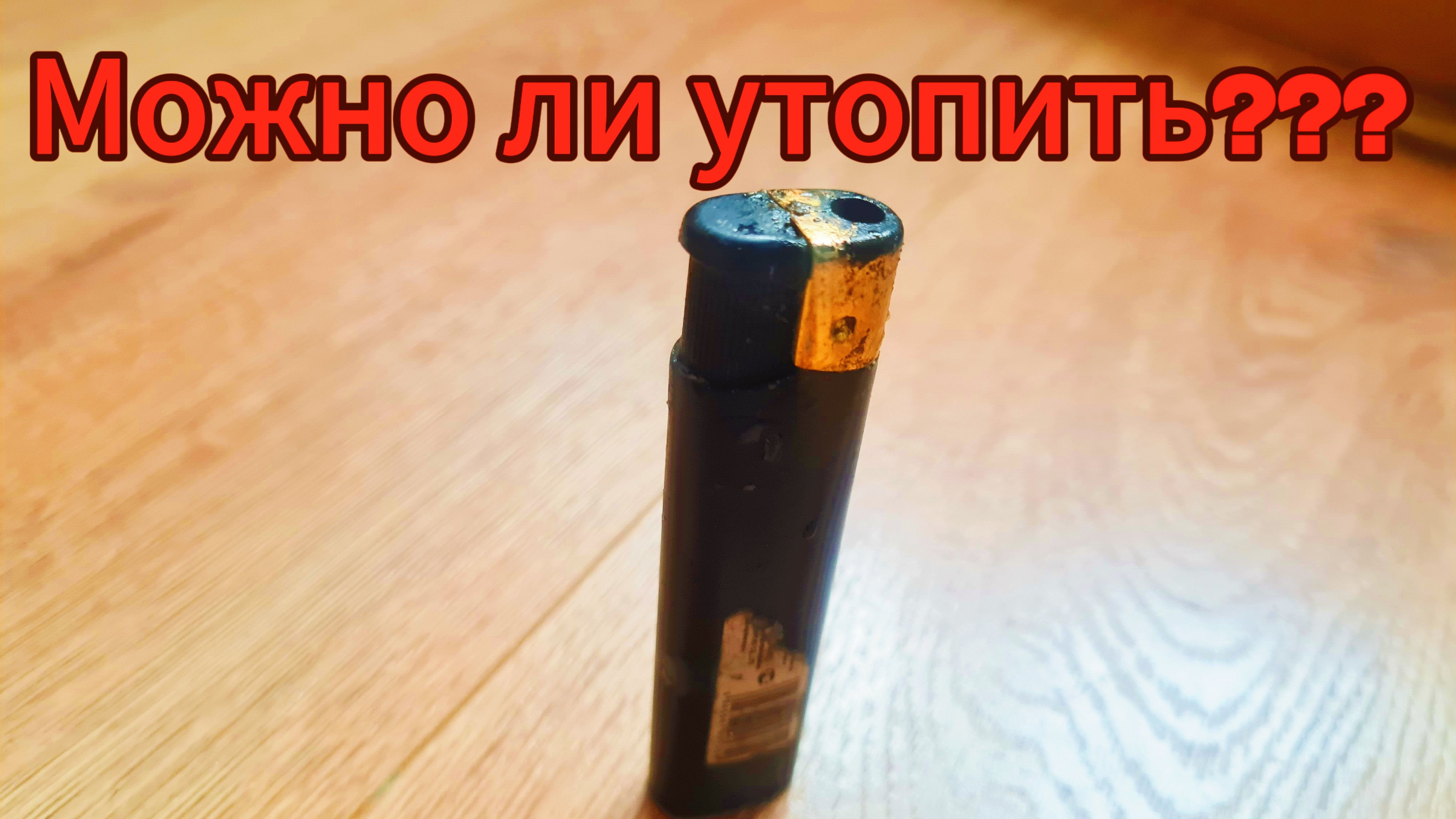 Можно ли утопить зажигалку