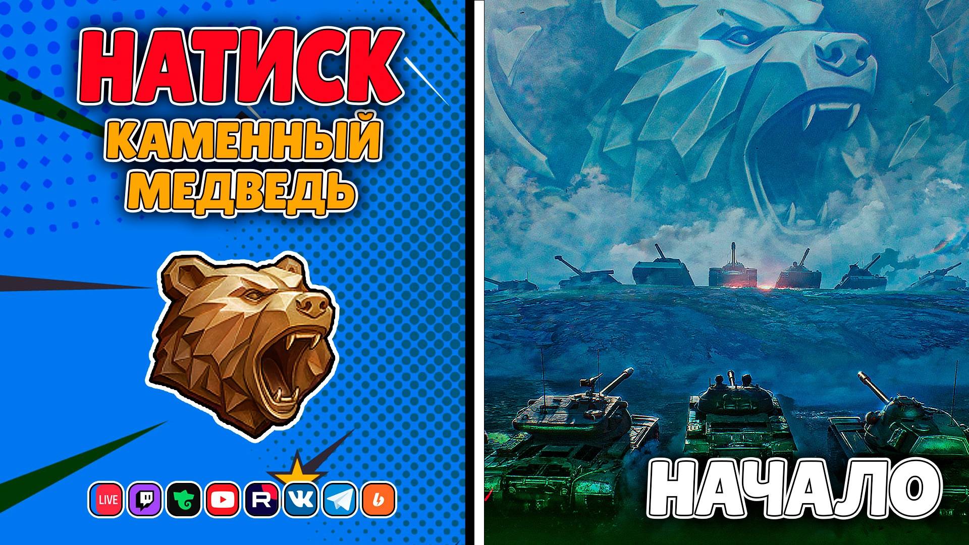 Натиск! Каменный медведь! Начало! (Мир Танков)