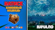 Натиск! Каменный медведь! Начало! (Мир Танков)