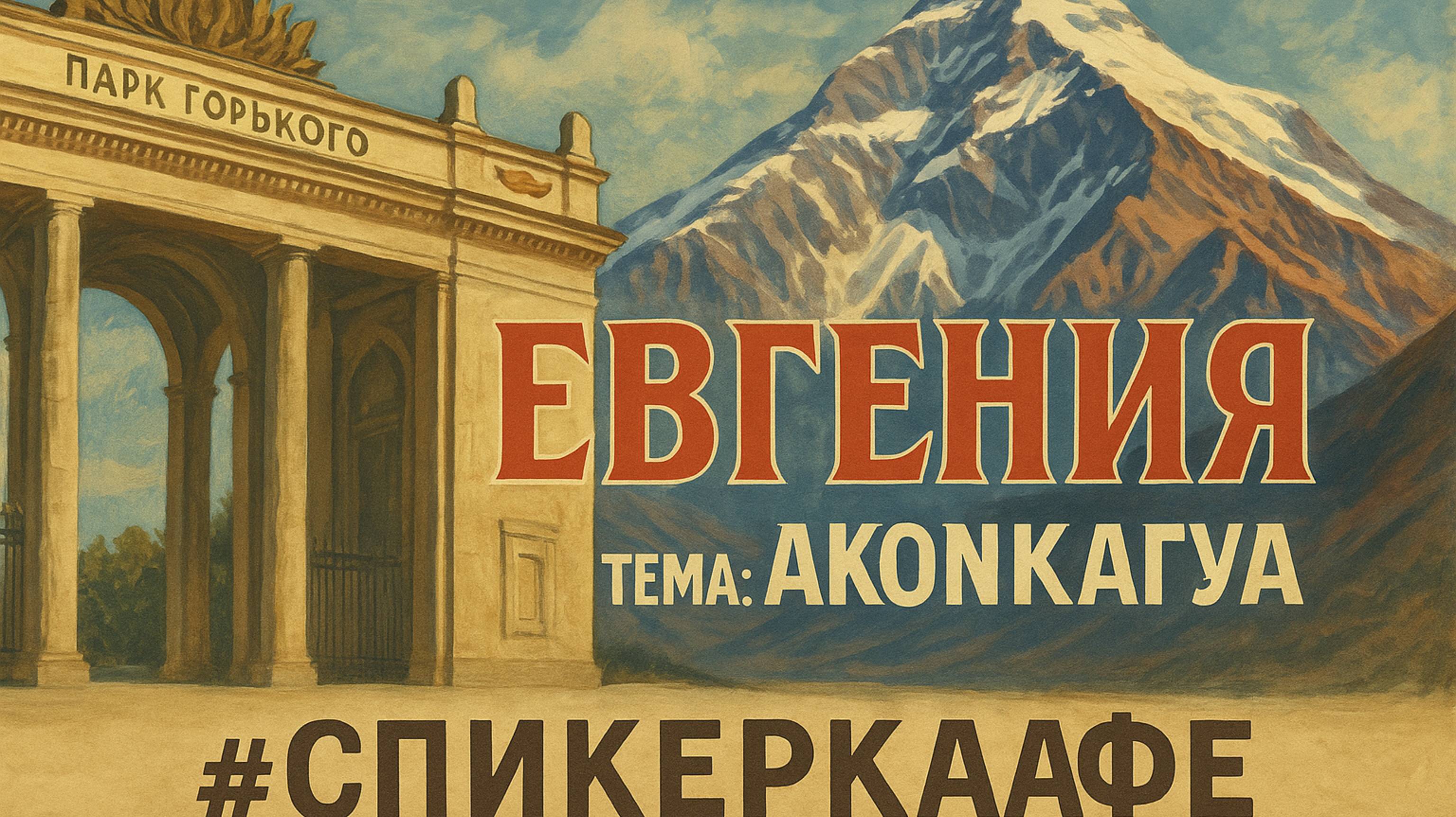 Евгения - Тема: Аконкагуа #Спикеркафе