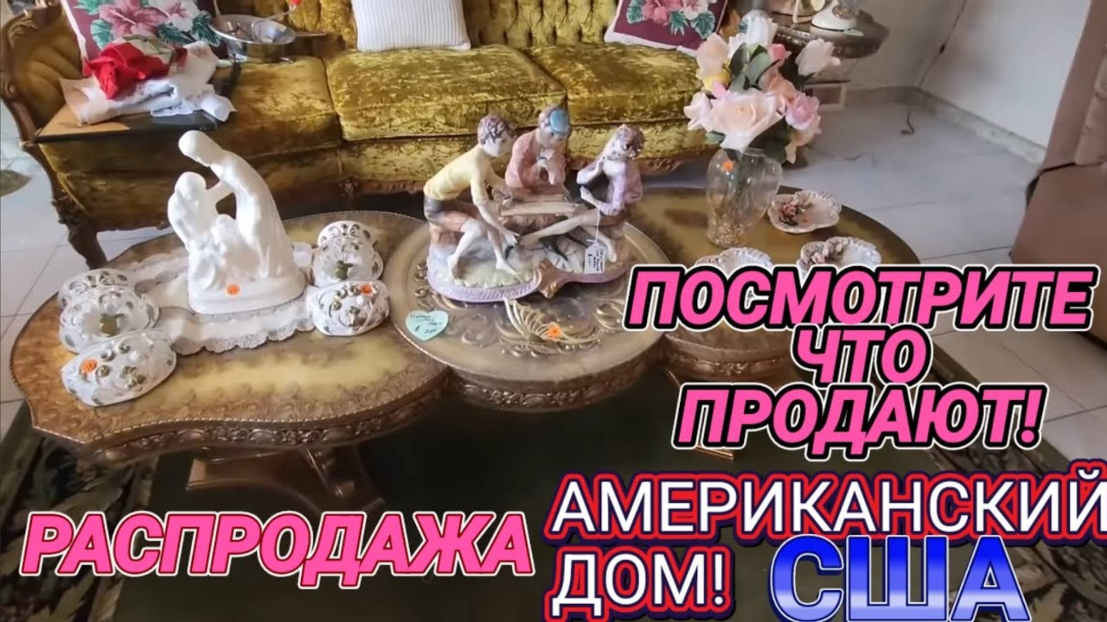Лора Винтаж. ❤️🔥Распродажа в Доме США‼️ ВИНТАЖ