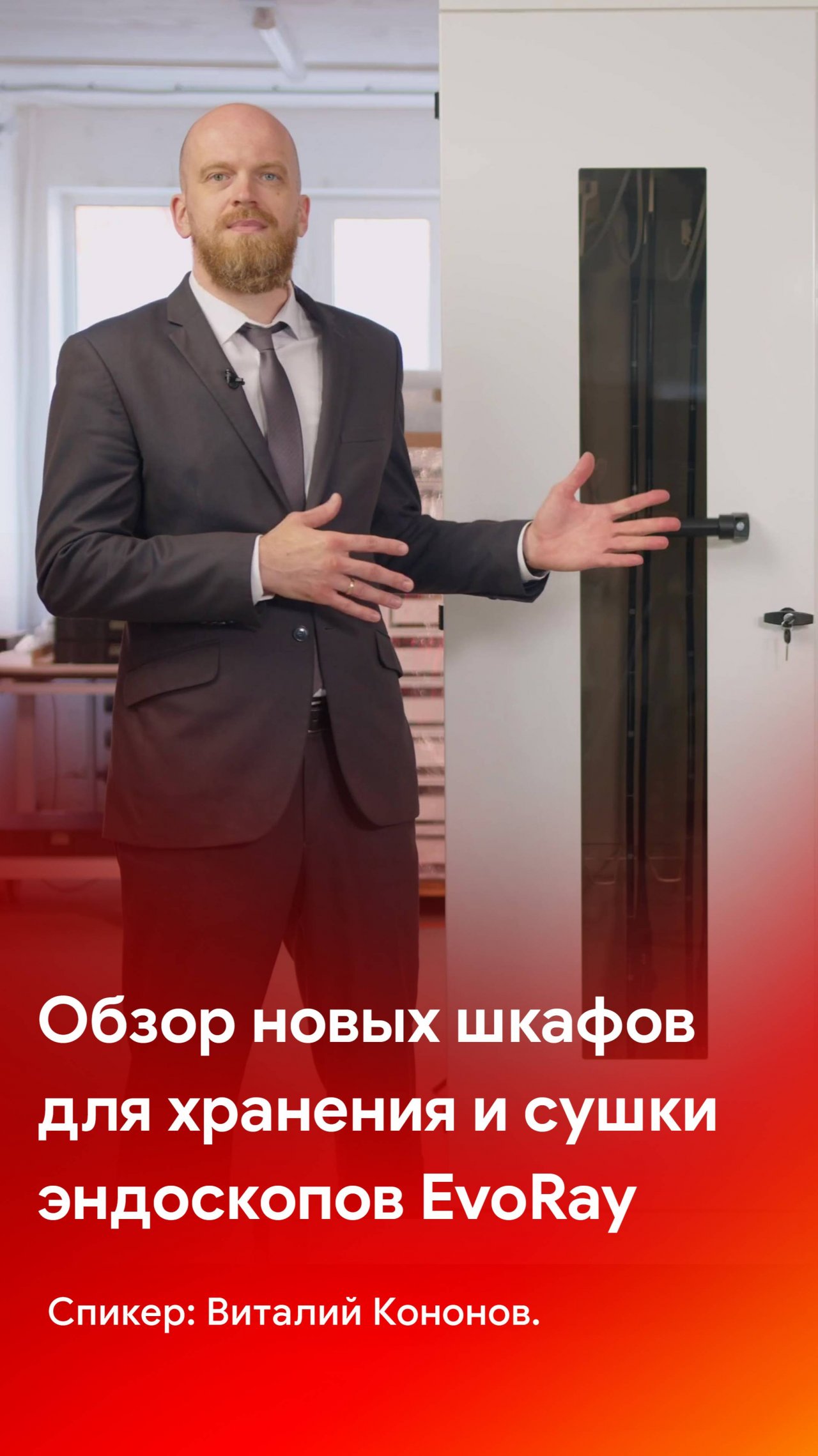 EvoRay - новая линейка шкафов для хранения и сушки гибких эндоскопов