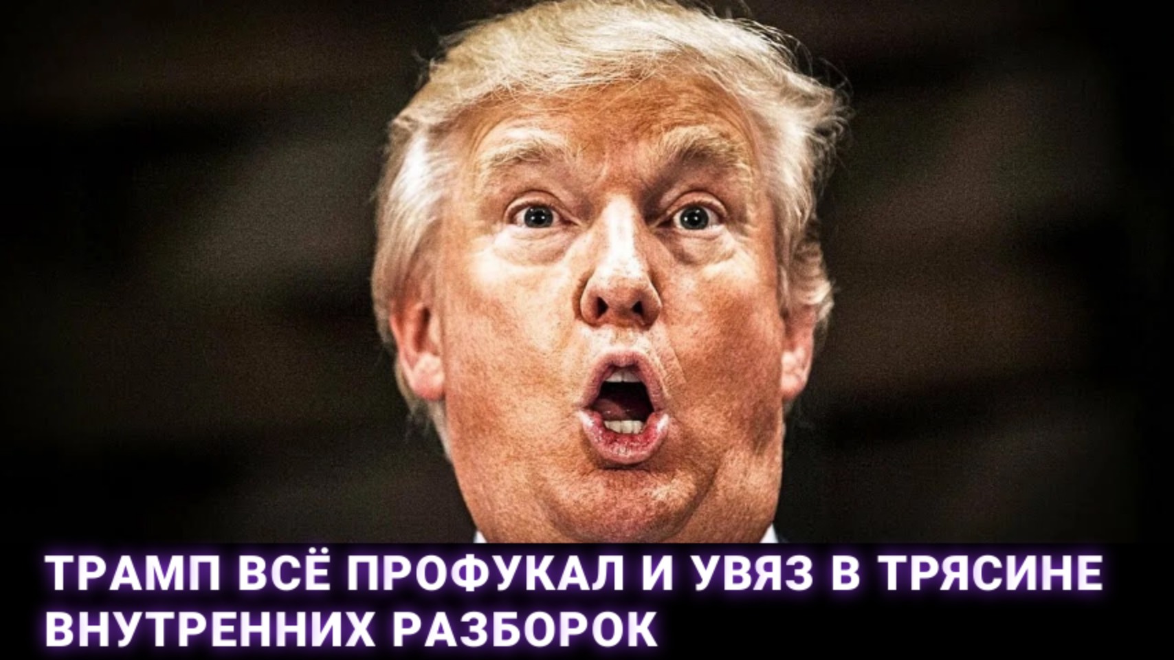 Трамп всё профукал и увяз в трясине внутренних разборок