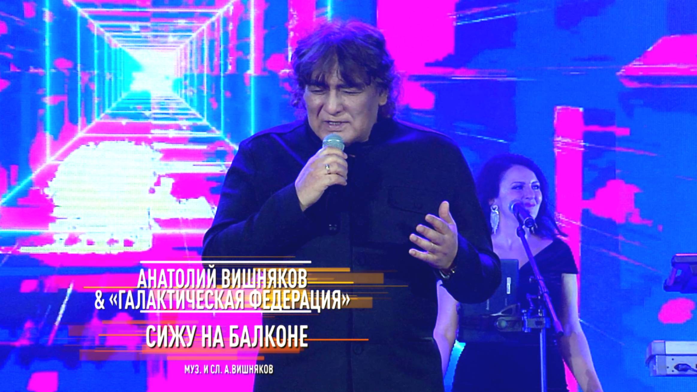 Анатолий Вишняков и "Галактическая Федерация" - Сижу на балконе