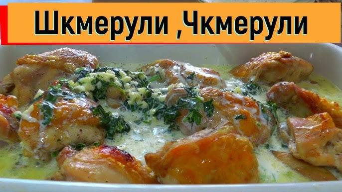 Чкмерули или Шкмерули! Вкусная и Сочная Курица в Чесночном соусе! Шикарное блюдо на обед или ужин!