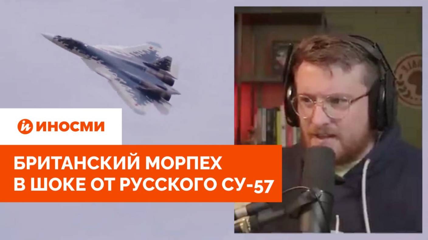 «Он падает — безумие какое-то». Британский морпех в шоке от русского Су-57
