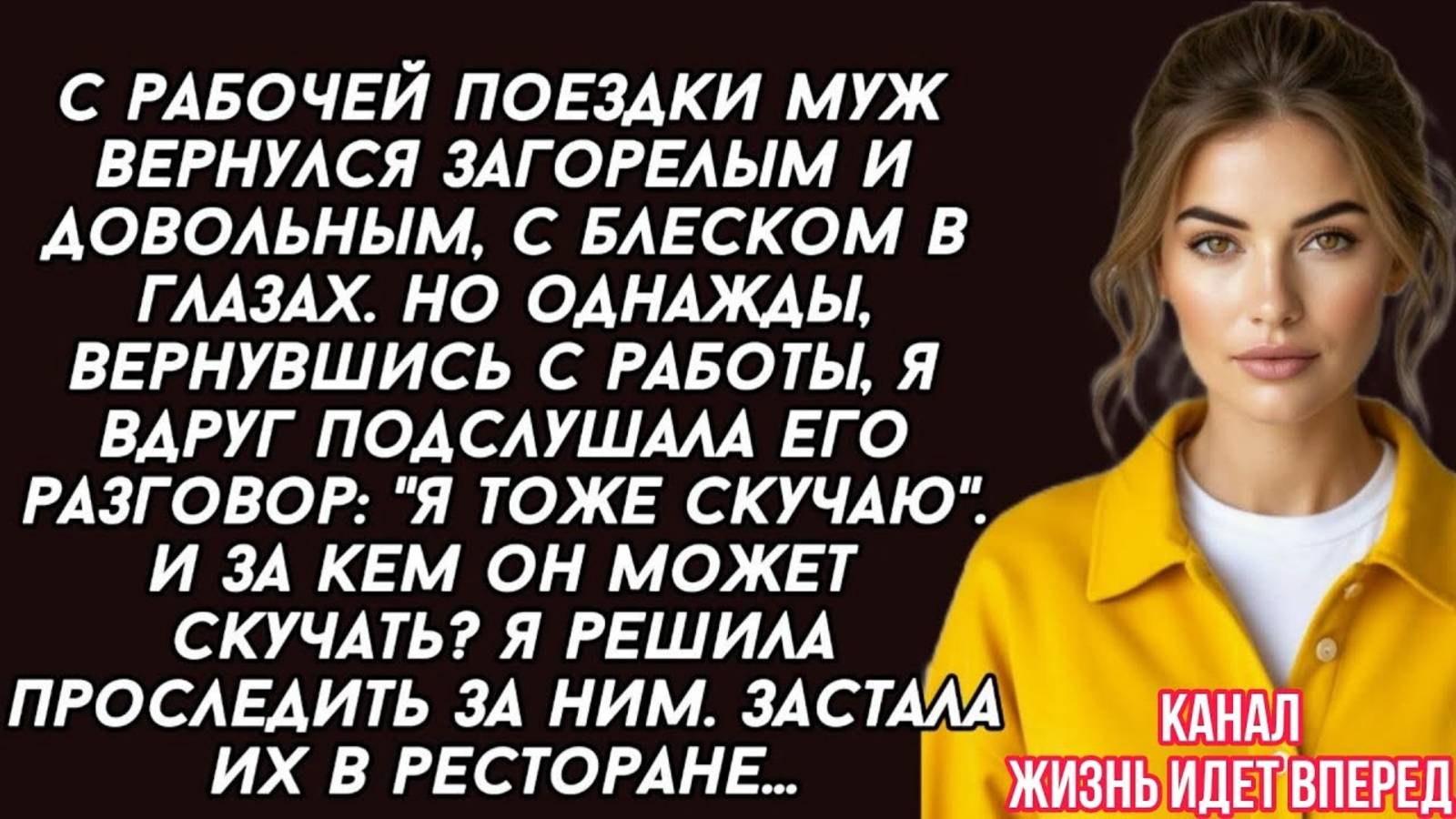 С рабочей поездки муж вернулся загорелым и довольным, вдруг подслушала его разговор  Я тоже скучаю