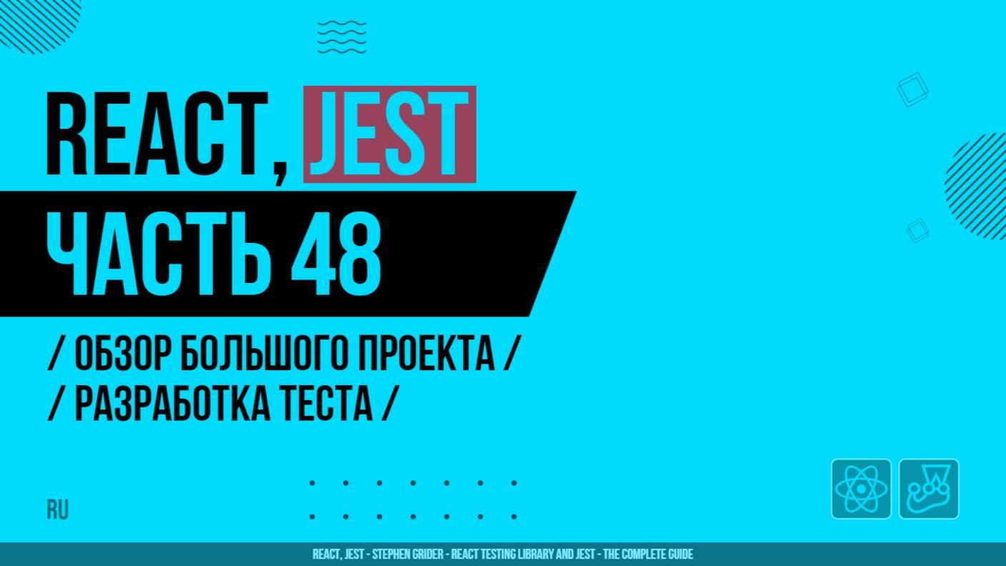 React, Jest - 048 - Обзор большого проекта - Разработка теста