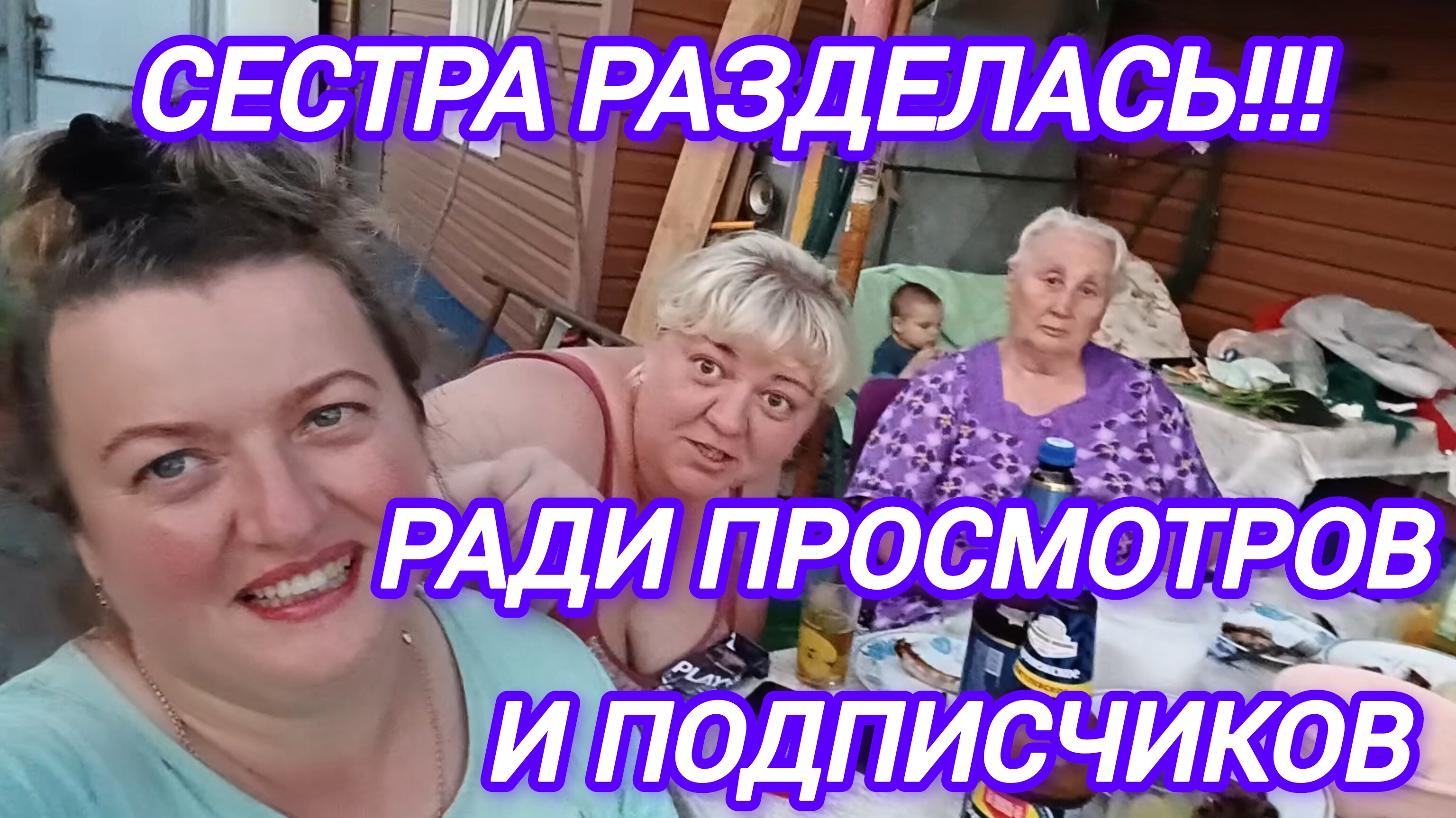 СЕСТРА РАЗДЕЛАСЬ РАДИ ПРОСМОТРОВ. РЕШИЛА МНЕ ПОМОЧЬ. НОВЫЕ ЖИТЕЛИ