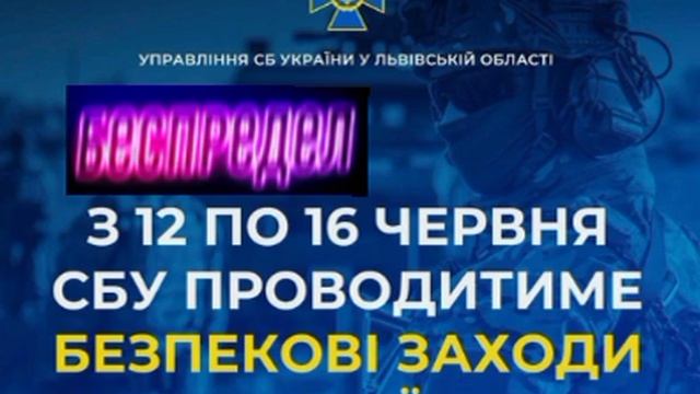 ‼️🇺🇦🏴☠️ СБУ и полицаи начнут облавы во Львове: с 12 по 16 июня будут "искать диверсантов"