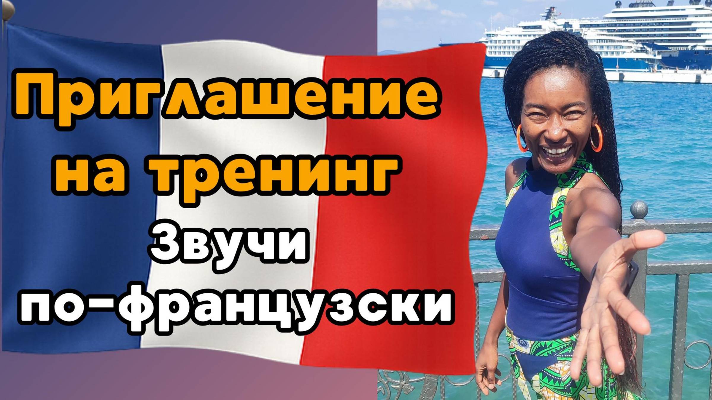 Как проходит тренинг по французскому произношению? Отвечаю на вопросы