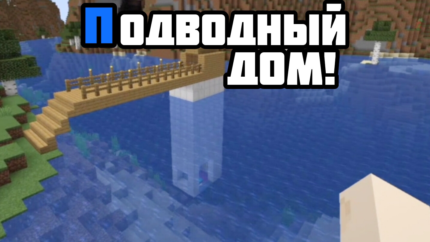 ПОСТРОИЛ ПОДВОДНЫЙ ДОМ В МАЙНКРАФТЕ! | Minecraft