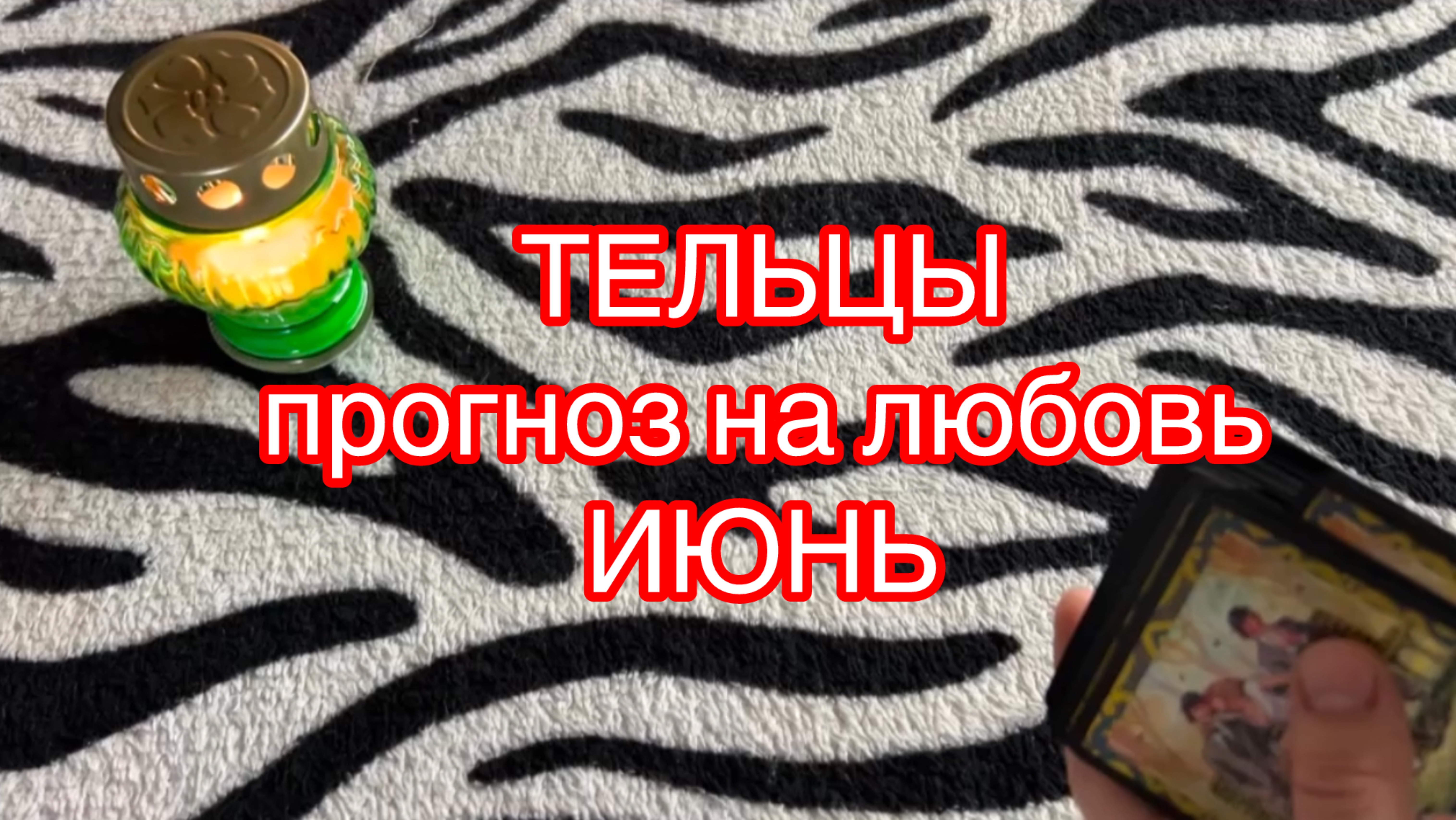 ♉️ТЕЛЬЦЫ ГОРОСКОП общий прогноз на ИЮНЬ гадание на любовь на таро