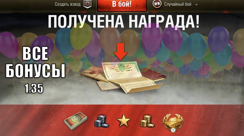 Срочный Бонус Код и ПОДАРКИ ВСЕМ! УСПЕЙ получить в Новом Патче 1.35