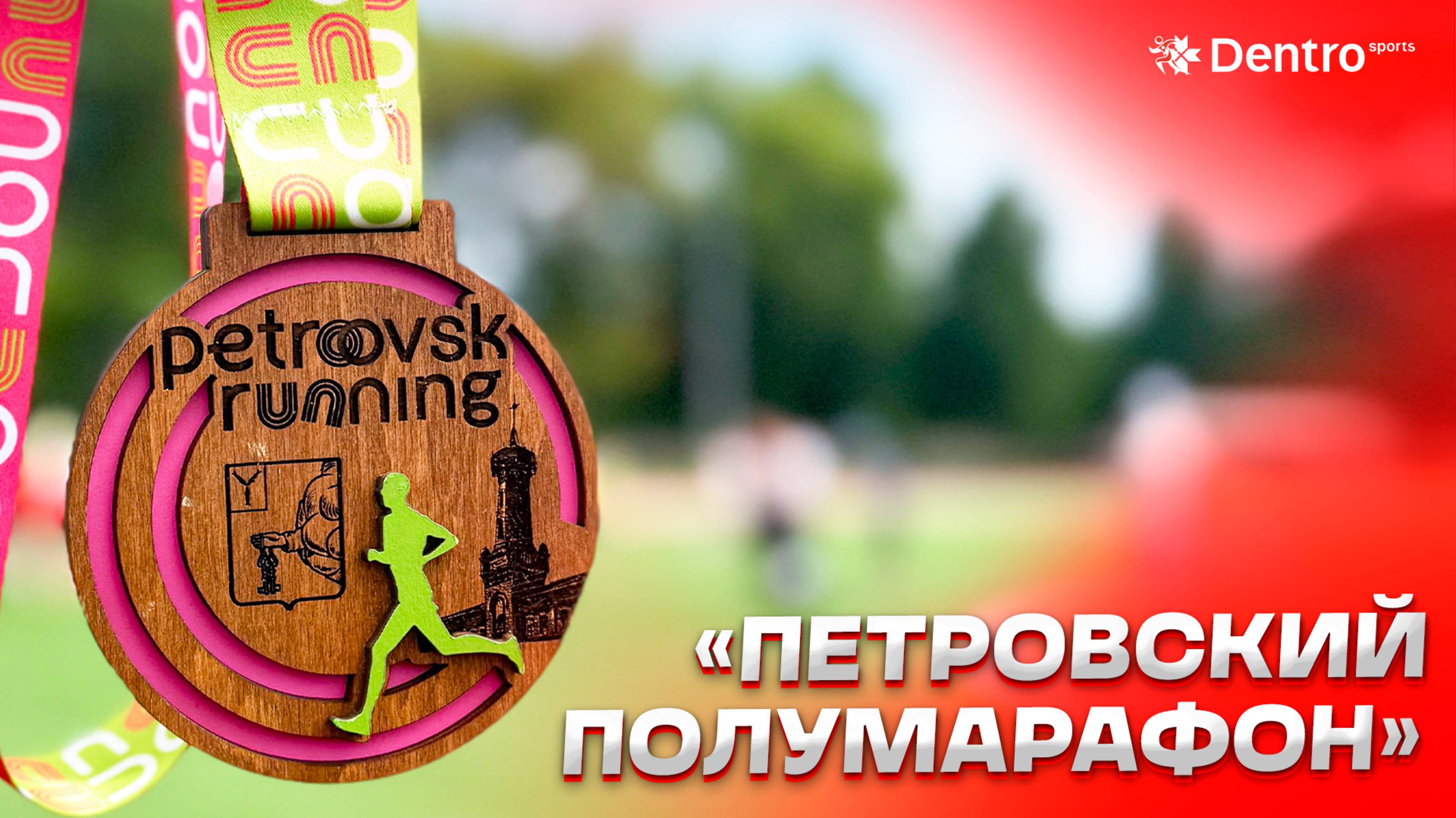 ПЕТРОВСКИЙ ПОЛУМАРАФОН