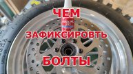 Как зафиксировать болт от раскручивания