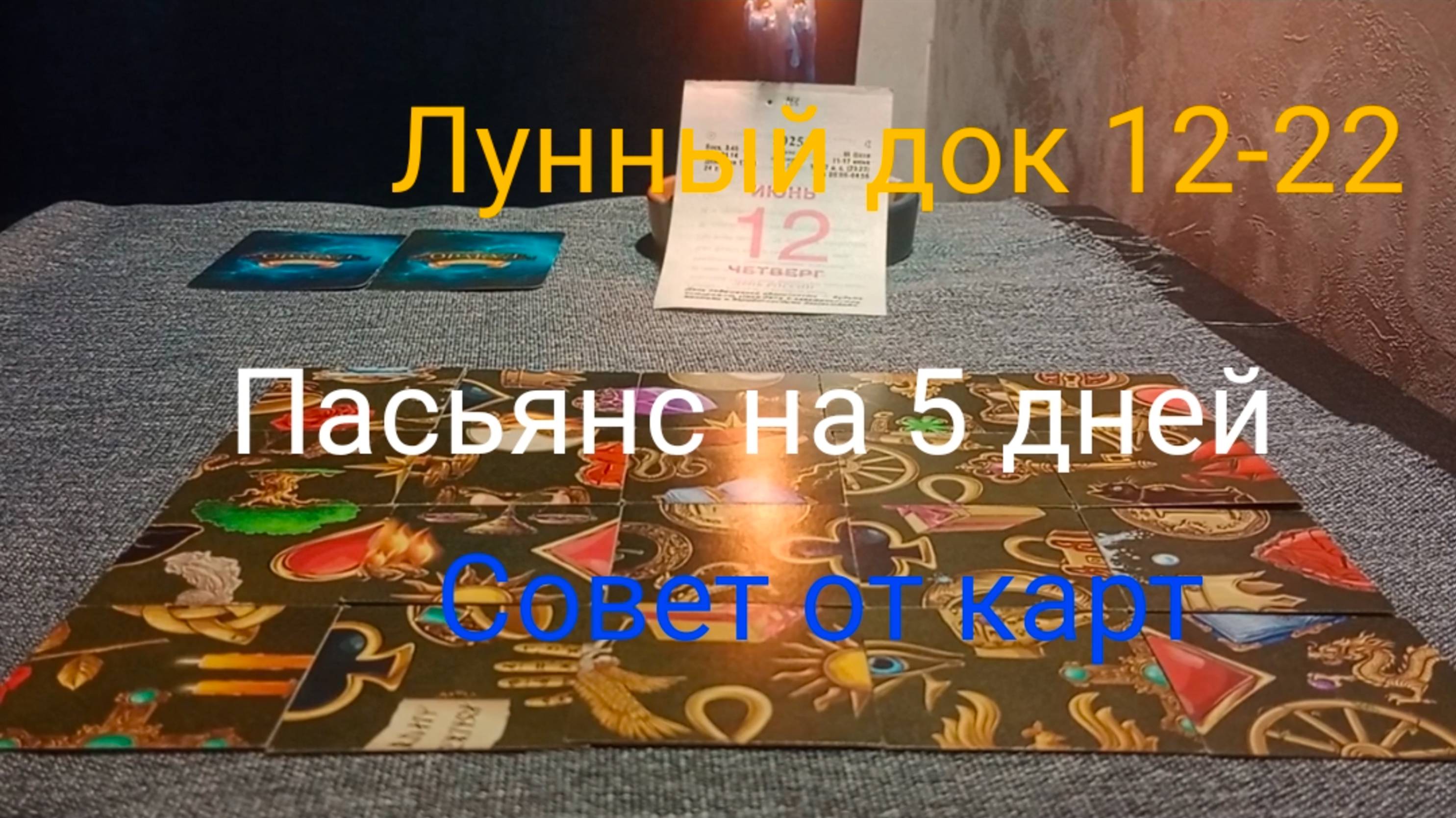 Лунный доктор с 12 по 22;
Пасьянс на 5 дней;
Совет от карт.