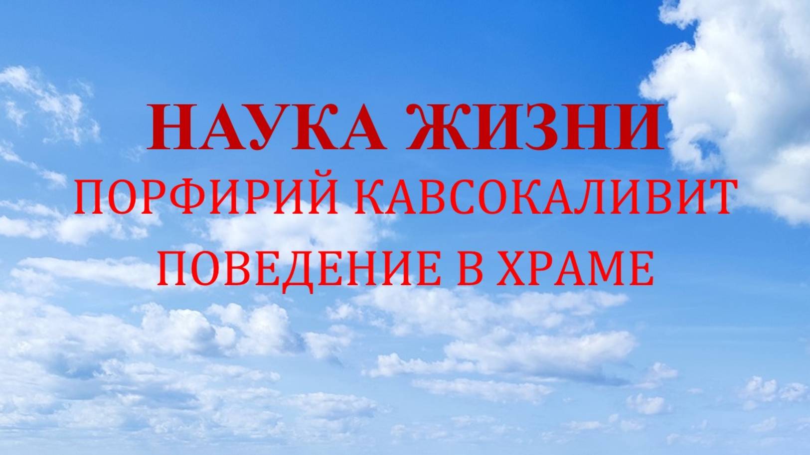Наука жизни. Поведение в храме.
