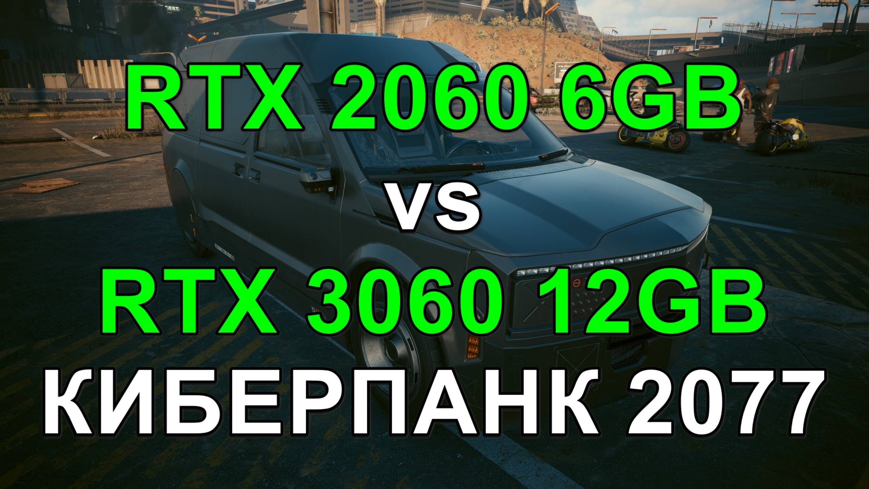 RTX 2060 6GB vs RTX 3060 12GB ( i5 14600KF ) в БЕНЧМАРКЕ КИБЕРПАНК 2077