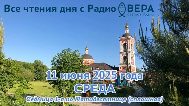 11 июня 2025: Апостол, Евангелие, календарь (Преподобномученица Феодосия Константинопольская...