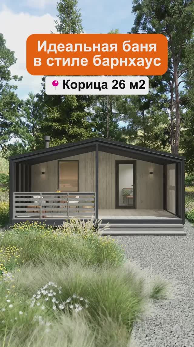 Баня «Корица 26» — стильный барнхаус с топкой на террасе!