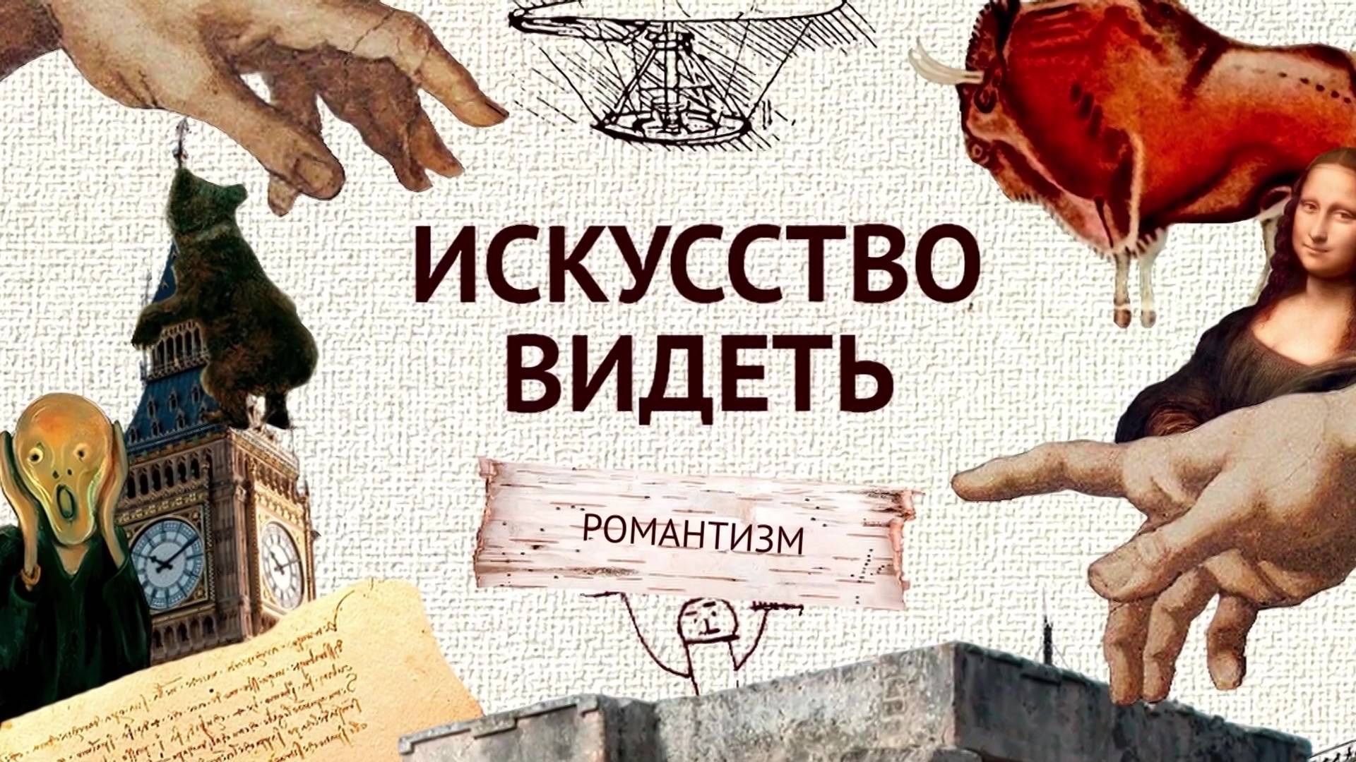 Романтизм (часть 8). Искусство видеть