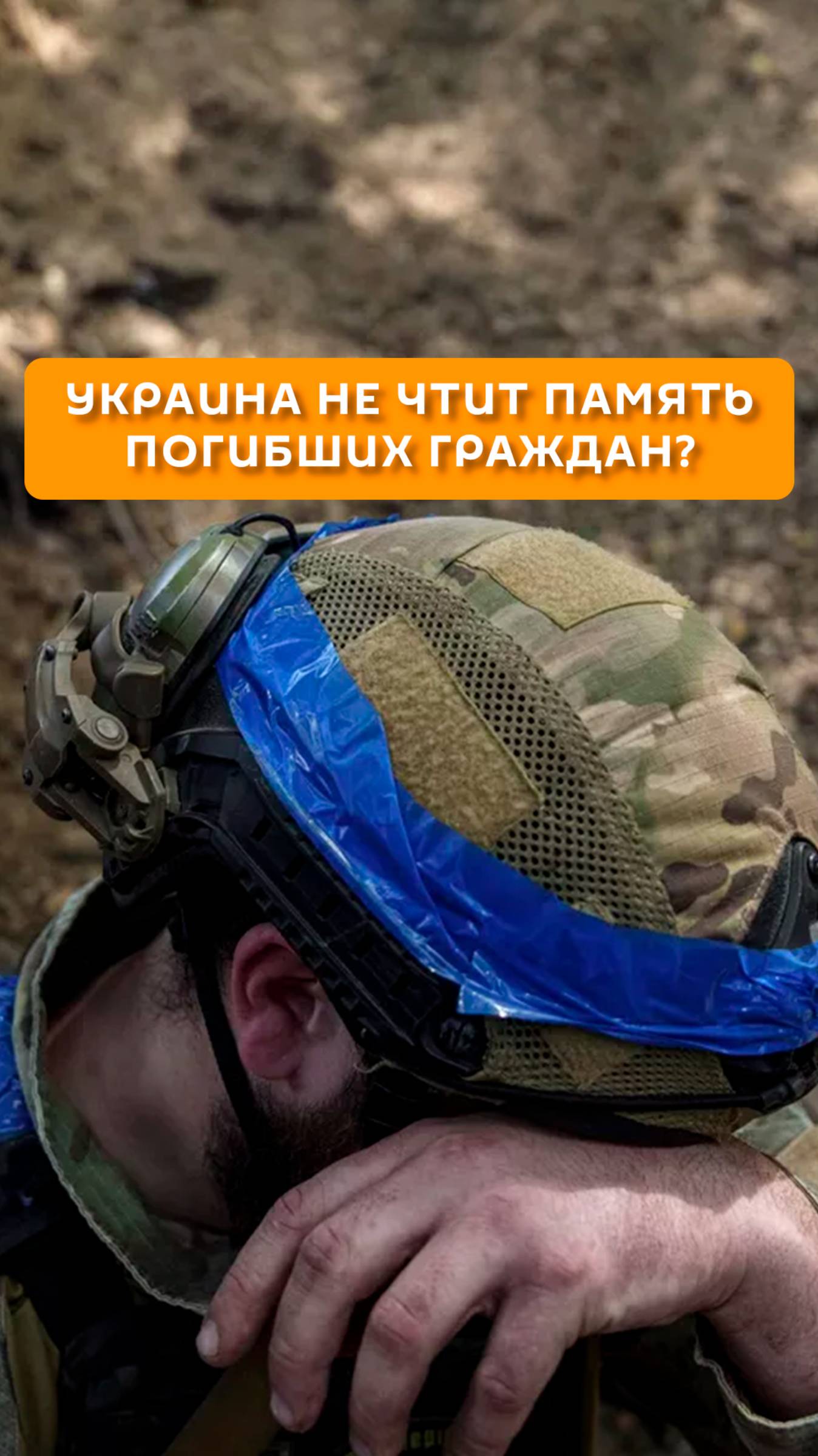 Украина не чтит память погибших граждан?