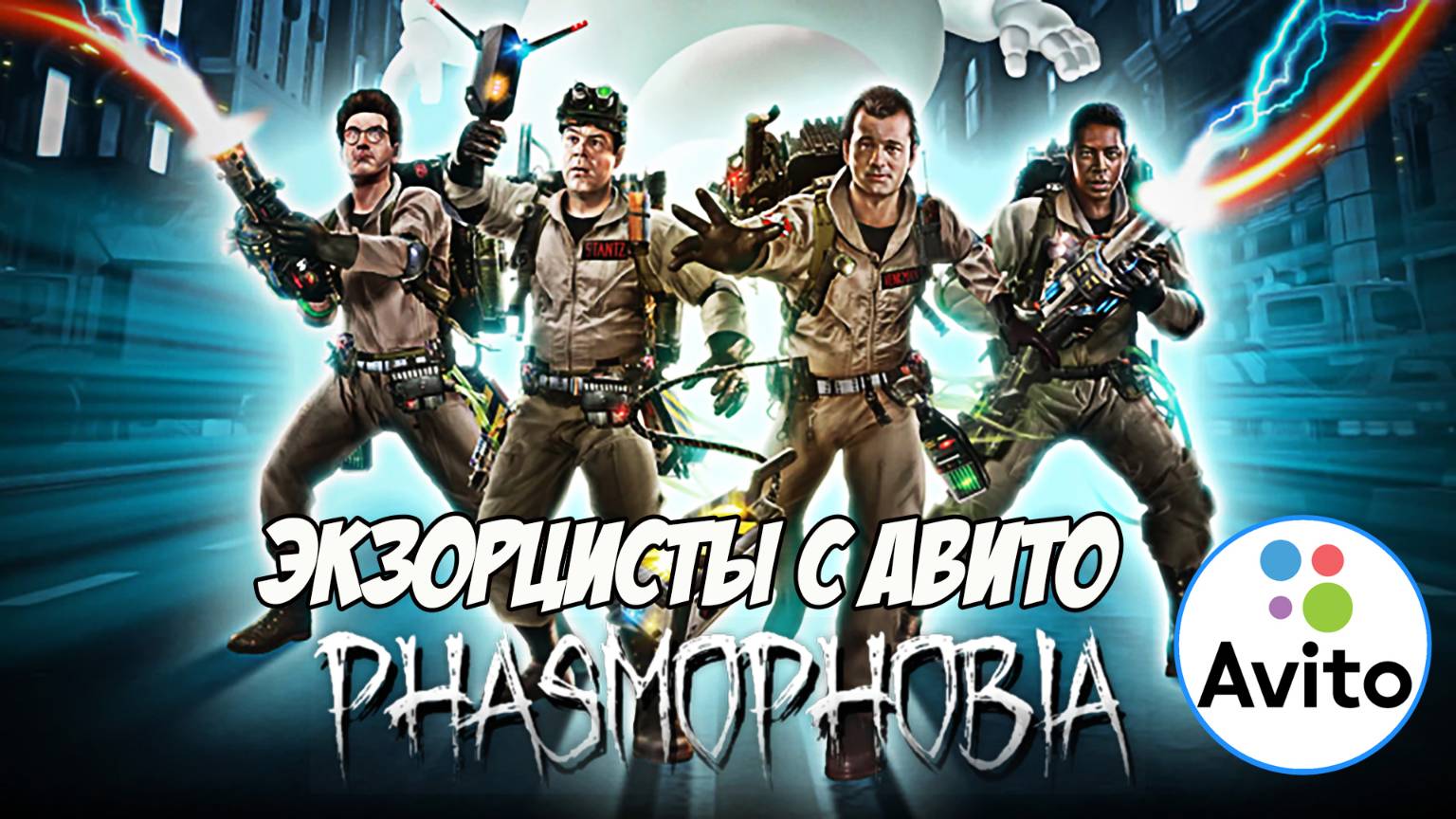 Phasmophobia. Экзорцисты с Авито снова в деле!!
