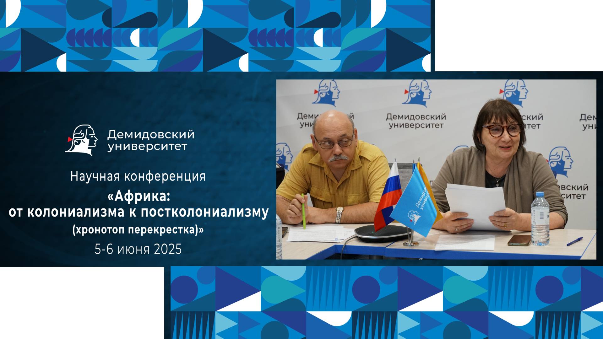 Научная конференция «Африка: от колониализма к постколониализму (хронотоп перекрестка)»