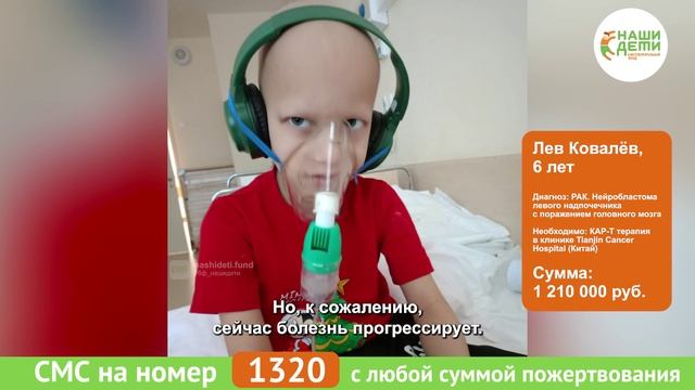 Лёва борется с РАКом как лев, но только его усилий недостаточно. Вы нужны храброму мальчику!