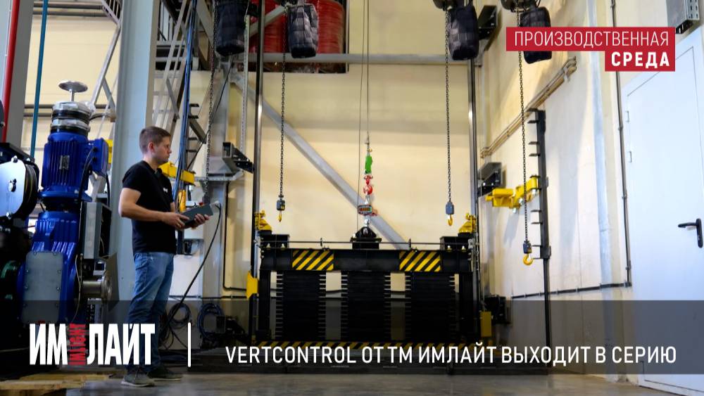 VertControl от ТМ ИМЛАЙТ - выходит в серию!