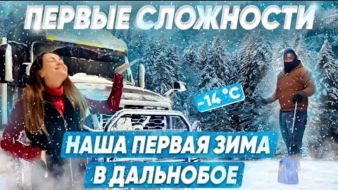 19 Попали в снежный шторм ПЕРВАЯ ЗИМА И ПЕРВЫЕ СЛОЖНОСТИ Гололед на дорогах ДВОЕ В ДАЛЬНОБОЕ