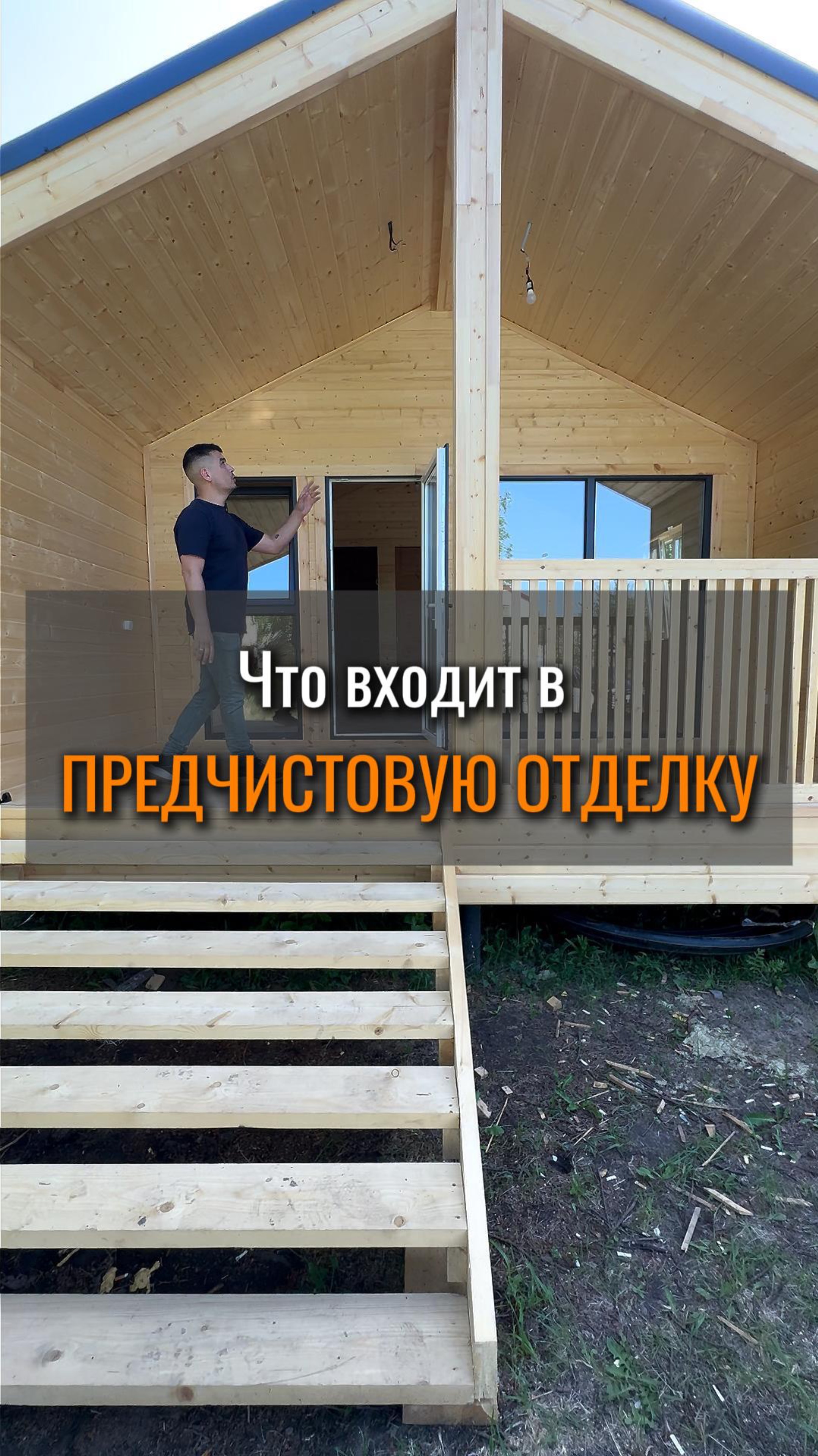Предчистовая отделка