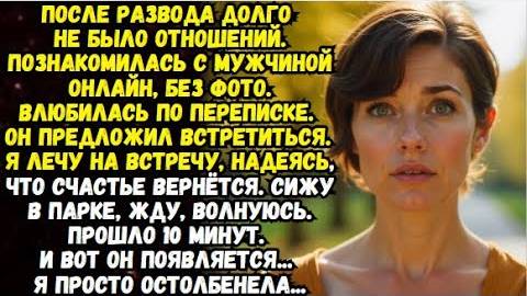 Истории из жизни: Влюбилась по переписке Аудио рассказы Жизненные истории