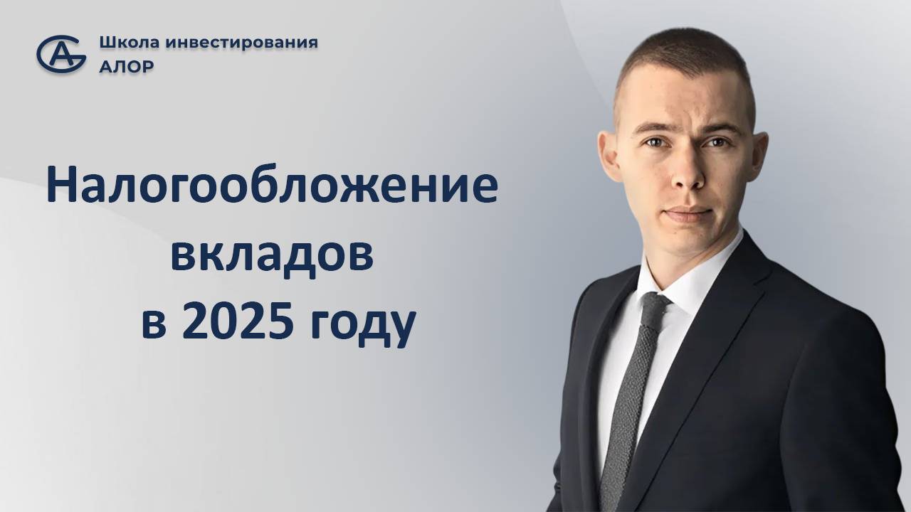 Налогообложение вкладов в 2025 году