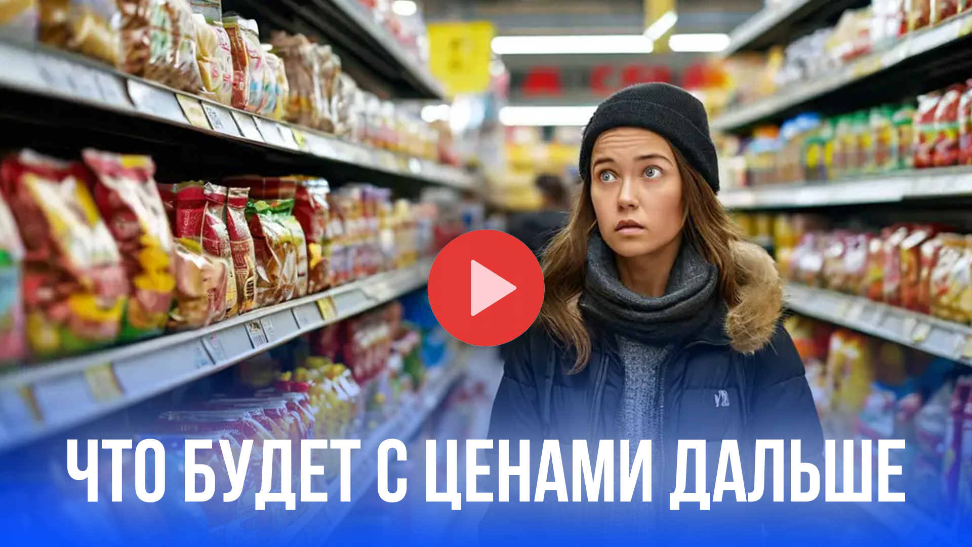 Минпромторг раскрыл секрет: как сдержать цены на продукты без шоковой терапии